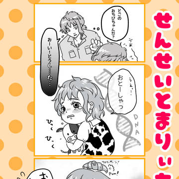 せんせいとまりぃちゃん