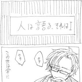 人は語る、それは?