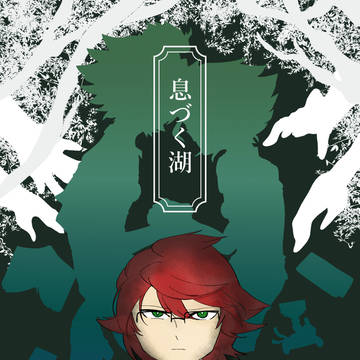 【Web再録】息づく湖(基山+カオス)2019年1月発行