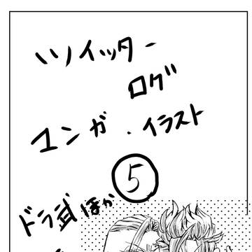 ツイログ⑤