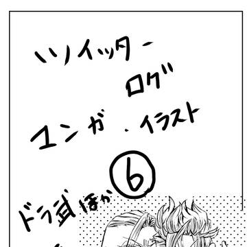 ツイログ⑥
