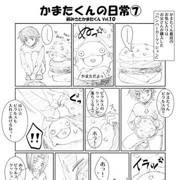 鈴みさとかまたくん　まとめ②