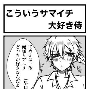左馬一(サマイチ)　4コマ