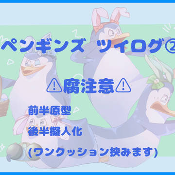 ペンギンズTwilog②