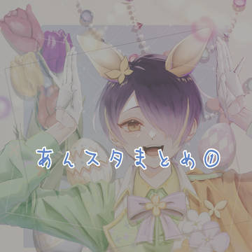 あんスタまとめ①