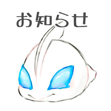 お知らせ