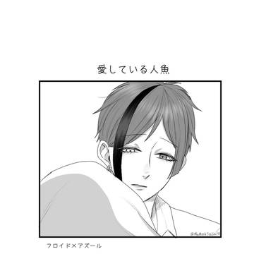 愛している人魚