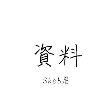 私的資料
