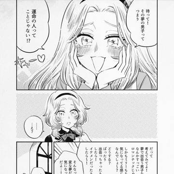 ✦話題の夢物語
