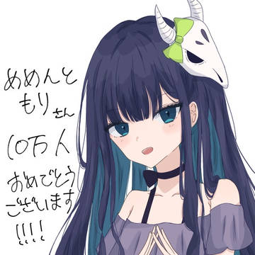 めめさん10万人おめでとうございます！！