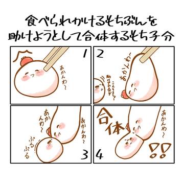 食べられかけるもちぶんを助けようとして合体するもち子分