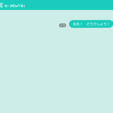 捏造チャット「送り間違え」