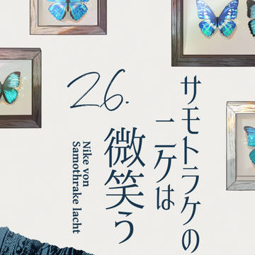 【新月】26.サモトラケのニケは微笑う【交流】