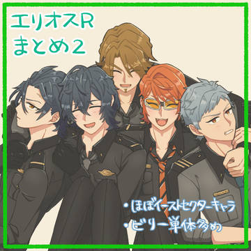エリオスRまとめ2