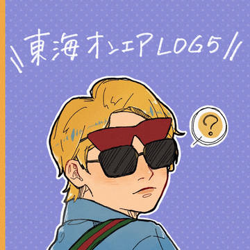 東オlog5