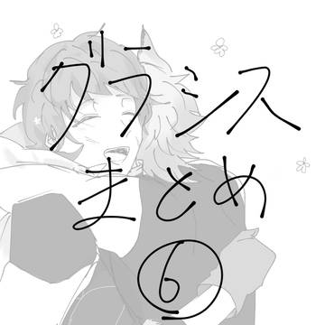 グラシスまとめ⑥