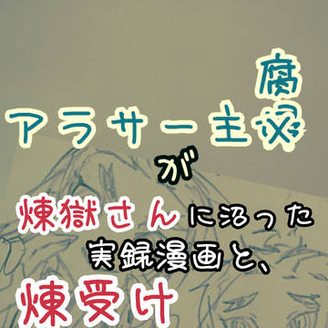 愛さ煉獄さんが好きすぎて
