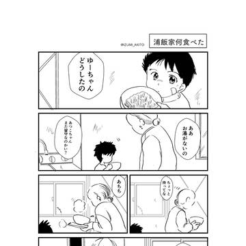 「浦飯家何食べた」「桑原家何食べた」「南野家何食べた」