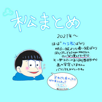 松まとめ