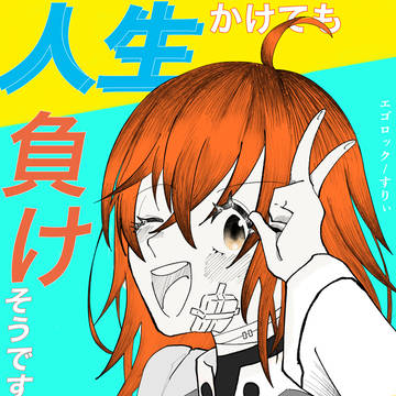 正しき人理に清き一票を！！！