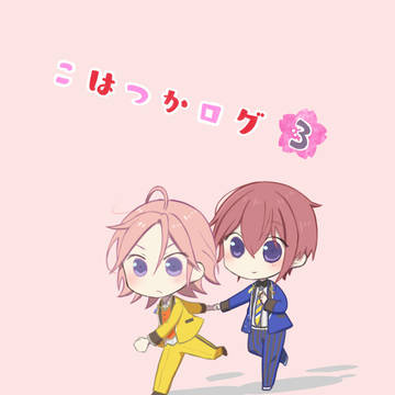 こはつかログ３