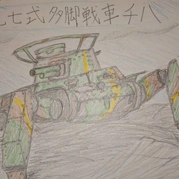 多脚戦車
