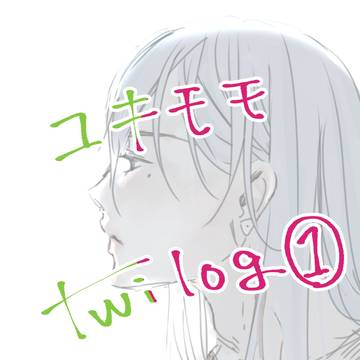 ユキモモついろぐ