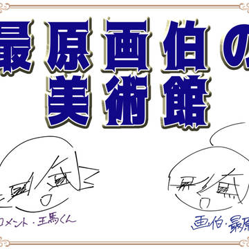最原画伯の美術館(※妄想)