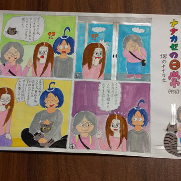 ナナカセの日常（456）