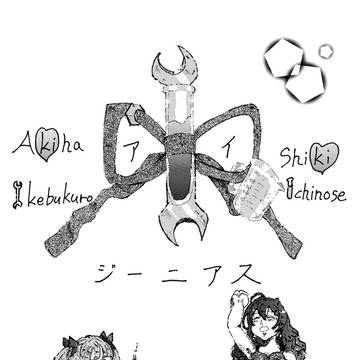 アイ♡ジーニアス＋ふたりのいろ