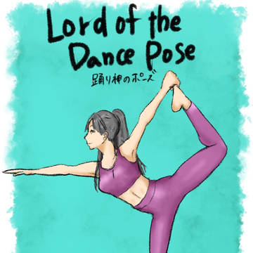 踊り神のポーズ