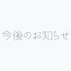 作品移行のお知らせ