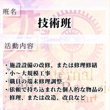 【F/er:re】技術班【班詳細】