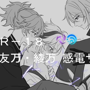 友万・綾万感電サンド