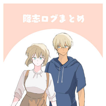ほぼ降志ログまとめ