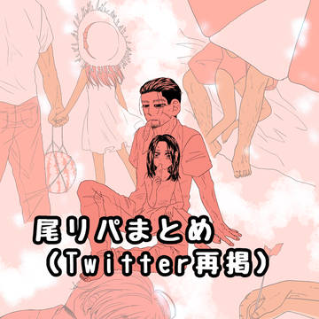 尾リパついろぐ