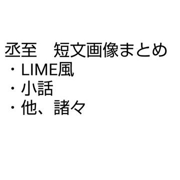 丞至 短文ログ3