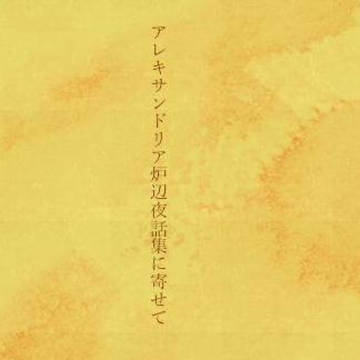 アレキサンドリア炉辺夜話集に寄せて