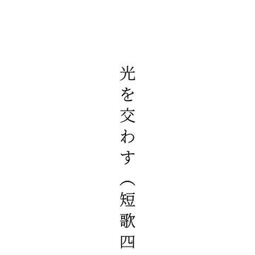 光を交わす（短歌四首）