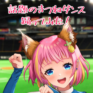 巷で話題のきつねダンス踊ってみた