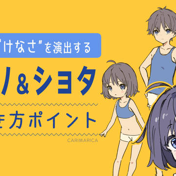 【講座】ロリ&ショタの描き方ポイント