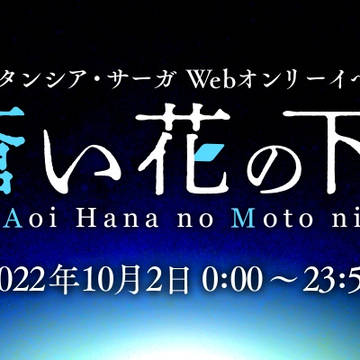 オルサガWebオンリー『蒼い花の下に』