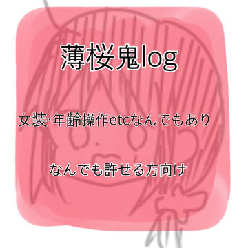 薄桜鬼log