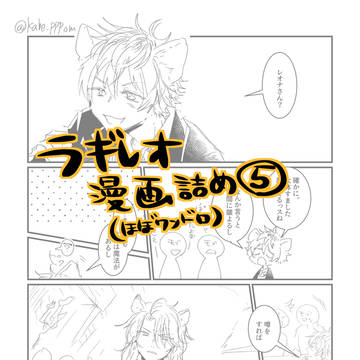 ラギレオ漫画詰め5