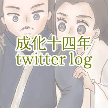 成化ツイログ