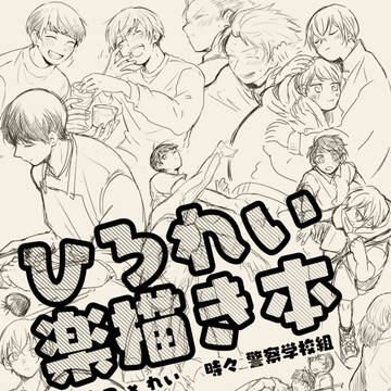 [web再録]楽描き本