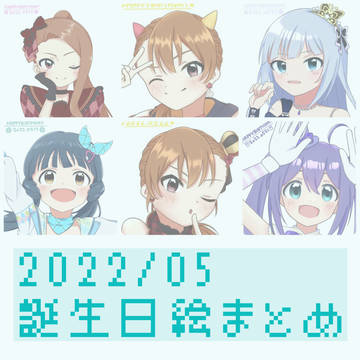 2022/05　ミリオン誕生日絵まとめ