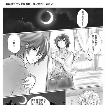 ぎゆさねワンドロ　過去お題：　傷／抱きしめたい