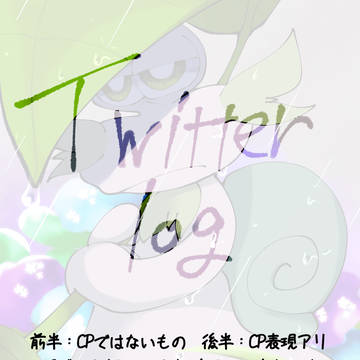 Twitterログを詰めた
