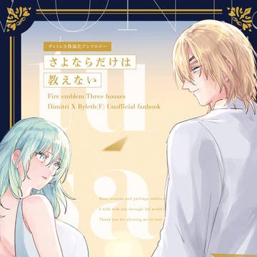 ディミレス眷属化アンソロジー「さよならだけは教えない」